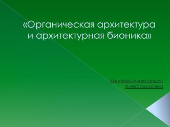 Органическая архитектура и архитектурная бионика