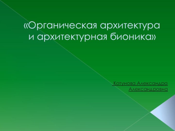 «Органическая архитектура и архитектурная бионика» Котунова Александра Александровна