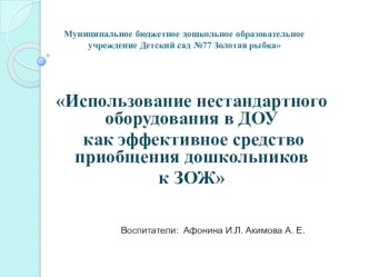 Презентация Тема: Нестандартное оборудования в ДОУ как эффективное средство приобщения дошкольников к ЗОЖ