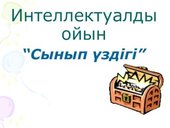 Сынып үздігі.Интеллектуалды ойын. (1сынып)