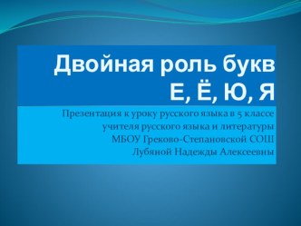 Презентация по русскому языку для 5 класса Двойная роль букв е ,ё, ю, я