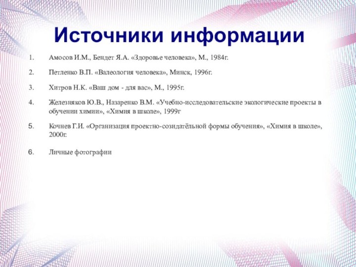 Источники информацииАмосов И.М., Бендет Я.А. «Здоровье человека», М., 1984г.Петленко В.П. «Валеология человека»,