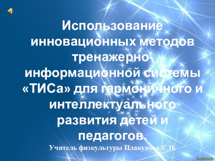 Использование инновационных методов тренажерно-информационной системы «ТИСа» для гармоничного и интеллектуального развития детей