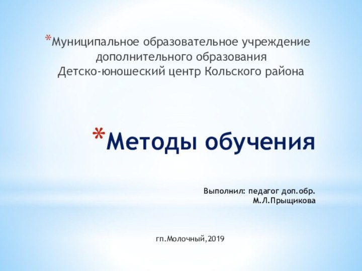 Методы обучения   Выполнил: педагог доп.обр. М.Л.Прыщикова    Муниципальное