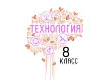 Презентация по технологии на тему Бытовые электроинструменты (8 класс)