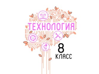 Презентация по технологии на тему Бытовые электроинструменты (8 класс)