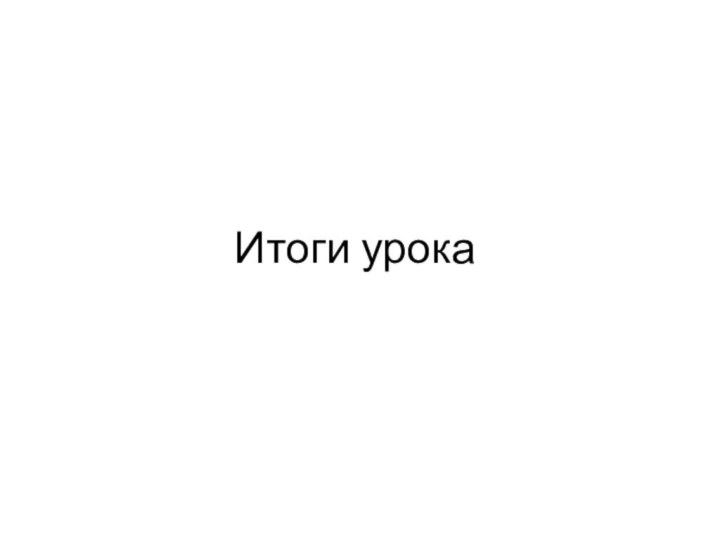 Итоги урока