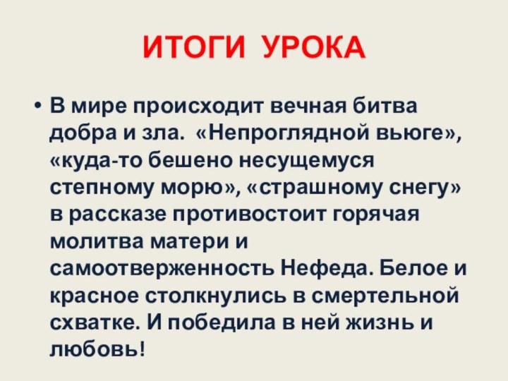 ИТОГИ УРОКАВ мире происходит вечная битва добра и зла. «Непроглядной вьюге», «куда-то