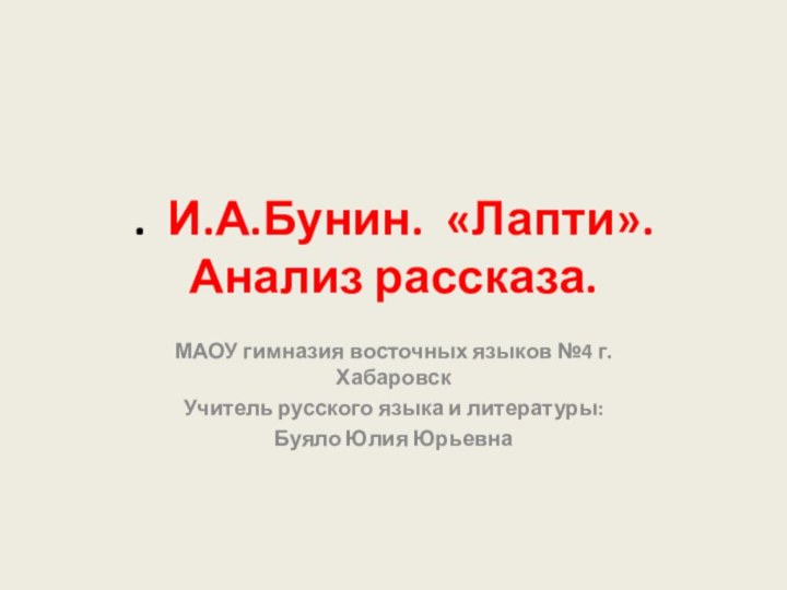 . И.А.Бунин. «Лапти». Анализ рассказа.МАОУ гимназия восточных языков №4 г.Хабаровск Учитель русского