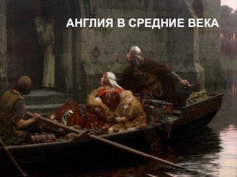 Презентация по истории Средних веков Англия в раннее Средневековье §5 (учеб. Е.В. Агибалова, Г.М. Донской) (6 класс)