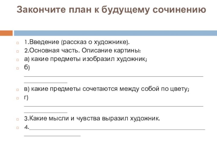 Закончите план к будущему сочинению  1.Введение (рассказ о художнике).2.Основная часть. Описание