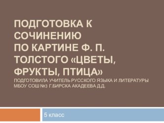 Презентация по русскому языку на тему Описание картины Цветы, фрукты, птица 5 класс