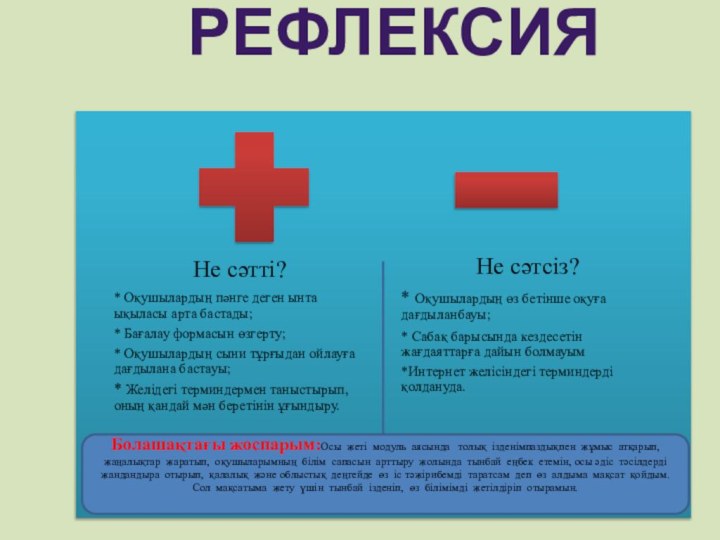 Рефлексия Болашақтағы жоспарым:Осы жеті модуль аясында  толық ізденімпаздықпен жұмыс атқарып, жаңалықтар