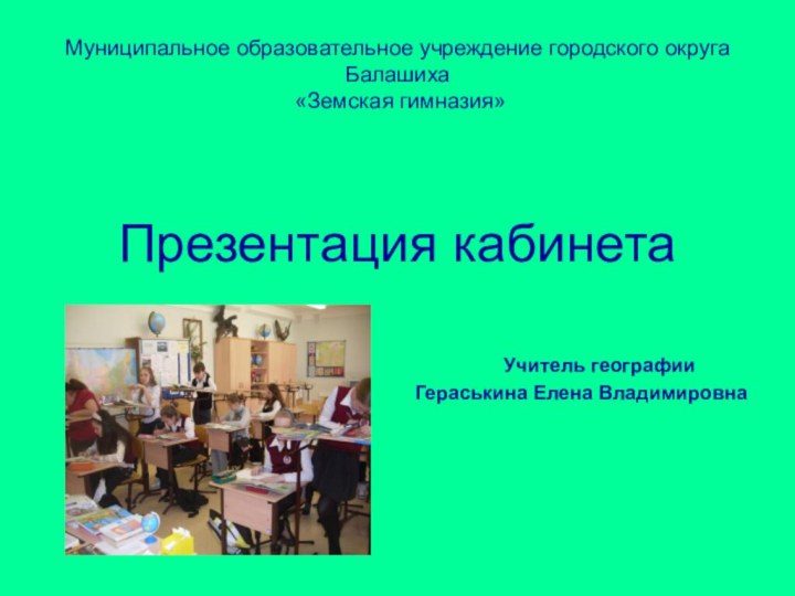 Муниципальное образовательное учреждение городского округа Балашиха  «Земская гимназия»Презентация кабинета