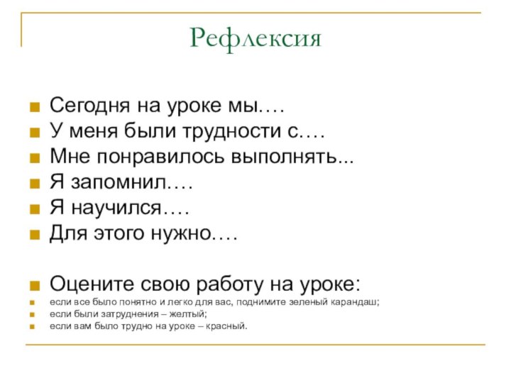 РефлексияСегодня на уроке мы….У меня были трудности с….Мне понравилось выполнять...Я запомнил….Я научился….Для