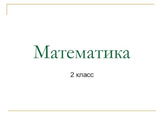 Презентация к уроку математики на тему Устные и письменные приемы вычислений вида 60-17, 38+14 (2 класс)