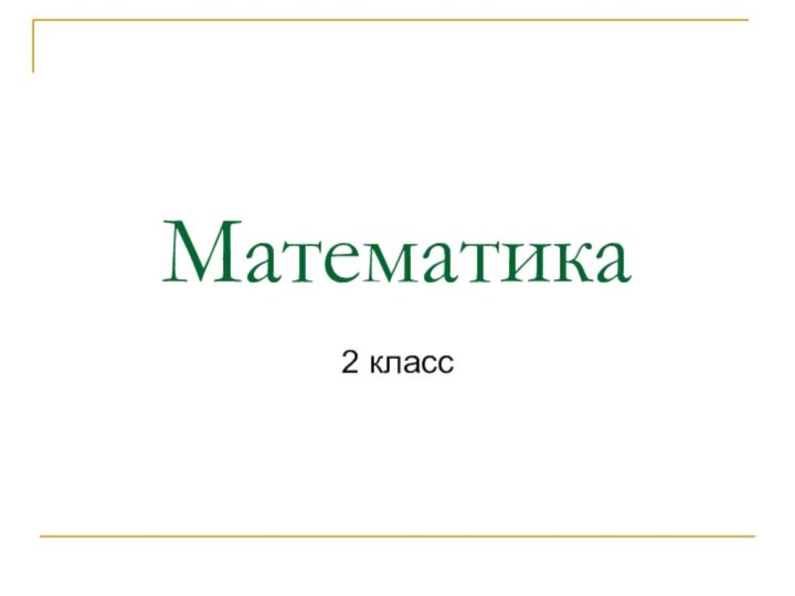 Математика2 класс