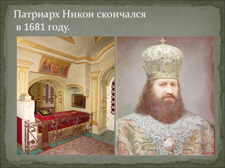 Патриарх Никон скончался  в 1681 году.