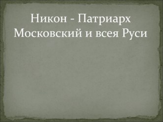 Никон - патриарх всея Руси 7 класс