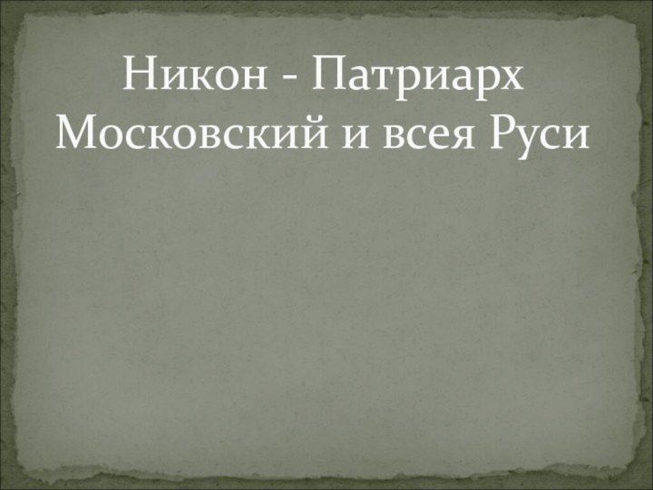 Никон - Патриарх Московский и всея Руси