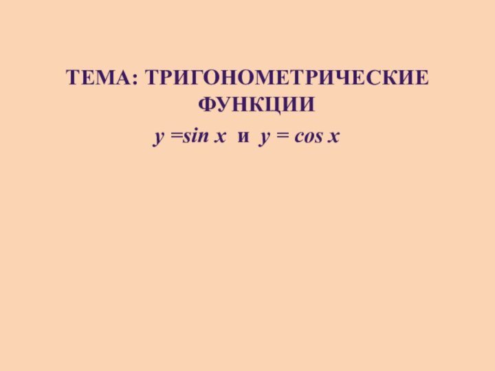 Тема: Тригонометрические функции y =sin x и y = cos x