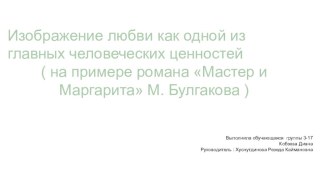 Презентация по литературе на тему Изображение любви как одной из главных человеческих ценностей ( на примере романа Мастер и Маргарита М. Булгакова ) (10 класс) (5 класс