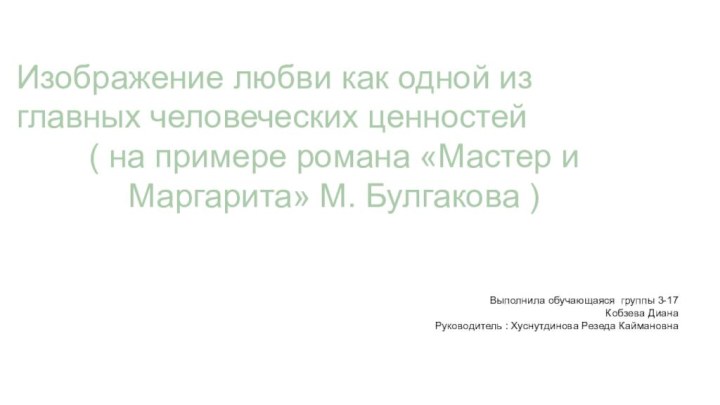 Изображение любви как одной из главных человеческих ценностей ( на примере романа