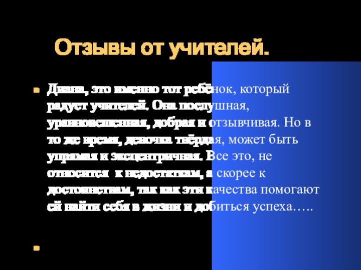 Отзывы от учителей.Диана, это именно тот ребёнок, который радует учителей.