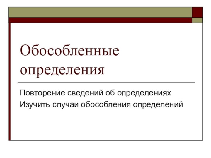 Обособленные определенияПовторение сведений об определенияхИзучить случаи обособления определений