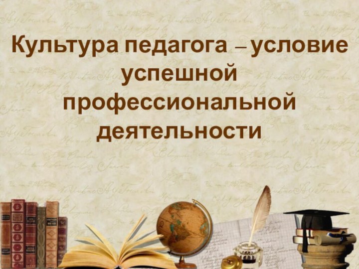 Культура педагога – условие успешной профессиональной деятельности