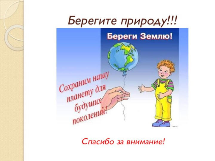 Берегите природу!!!Спасибо за внимание!