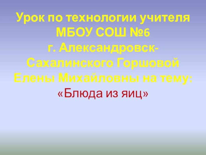 Урок по технологии учителя МБОУ СОШ №6  г. Александровск-Сахалинского Горшовой Елены