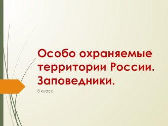 Презентация по географии на тему Особо охраняемые территории на примере Калининградской области