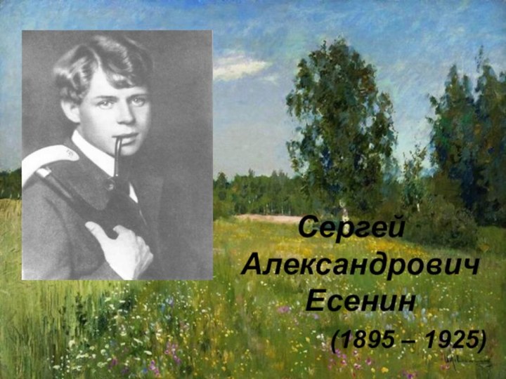 Сергей Александрович Есенин (1895 – 1925)