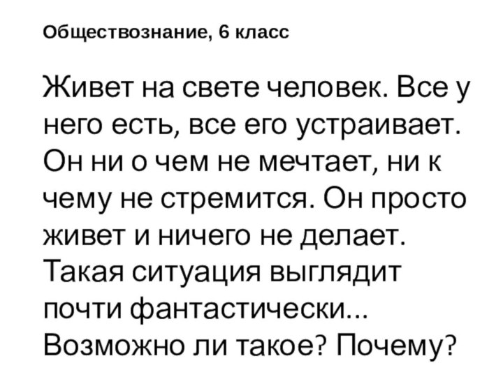 Обществознание, 6 классЖивет на свете человек. Все у него есть, все его