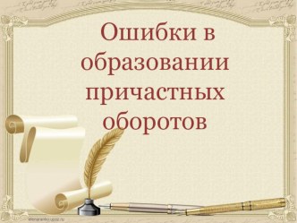 Презентация по русскому языку Речевые ошибки в причастных оборотах
