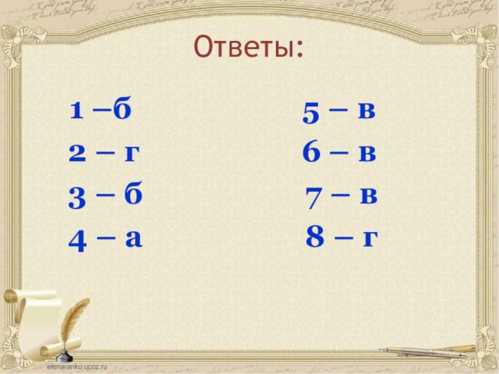 Ответы:    1 –б