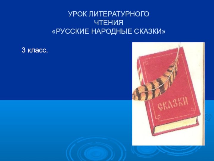 УРОК ЛИТЕРАТУРНОГО ЧТЕНИЯ «РУССКИЕ НАРОДНЫЕ СКАЗКИ»3 класс.