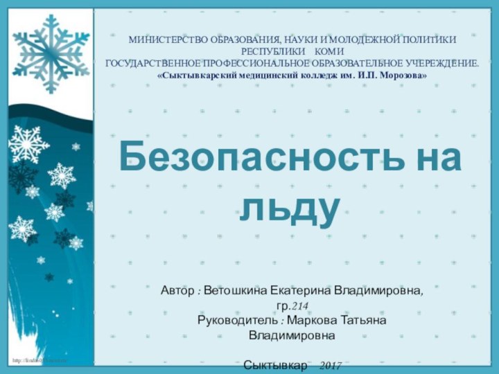 МИНИСТЕРСТВО ОБРАЗОВАНИЯ, НАУКИ И МОЛОДЕЖНОЙ ПОЛИТИКИ РЕСПУБЛИКИ  КОМИГОСУДАРСТВЕННОЕ ПРОФЕССИОНАЛЬНОЕ ОБРАЗОВАТЕЛЬНОЕ УЧЕРЕЖДЕНИЕ.«Сыктывкарский