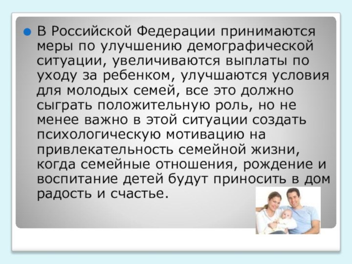 В Российской Федерации принимаются меры по улучшению демографической ситуации, увеличиваются выплаты по