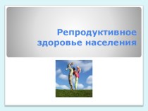 Презентация урока по ОБЖ Репродуктивное здоровье населения