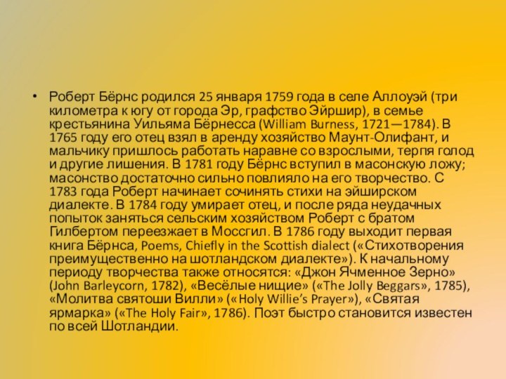 Роберт Бёрнс родился 25 января 1759 года в селе Аллоуэй (три километра