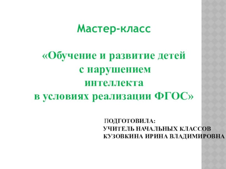 Мастер-класс«Обучение и развитие детей с нарушением интеллекта в условиях реализации ФГОС»