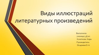 Презентация к уроку литературы на тему Виды иллюстраций к художественным произведениям (5 класс)