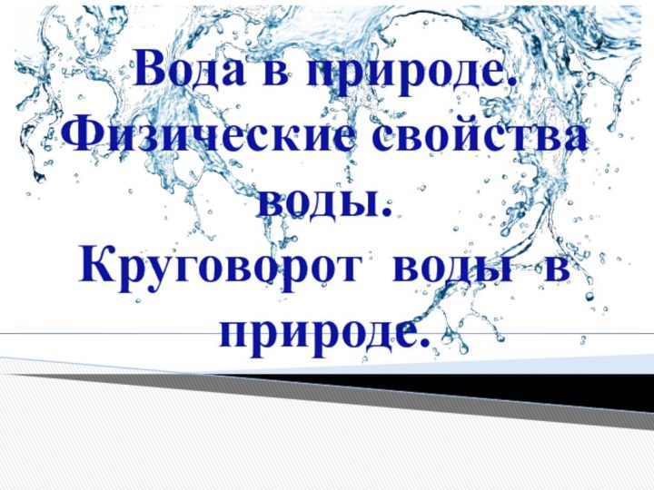 Вода в природе.Физические свойства воды. Круговорот воды в природе.