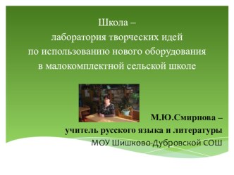 Школа – лаборатория творческих идей по использованию нового оборудования в малокомплектной сельской школе