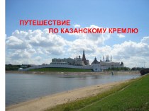 Путешествие по Казанскому Кремлю