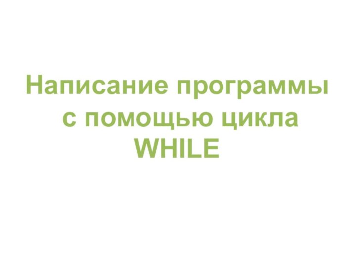 Написание программы с помощью циклаWHILE