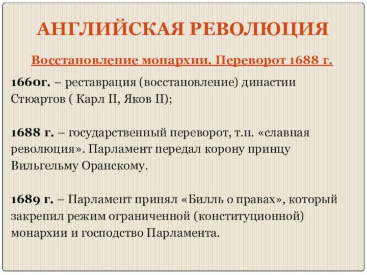 АНГЛИЙСКАЯ РЕВОЛЮЦИЯВосстановление монархии. Переворот 1688 г.1660г. – реставрация (восстановление) династии Стюартов (