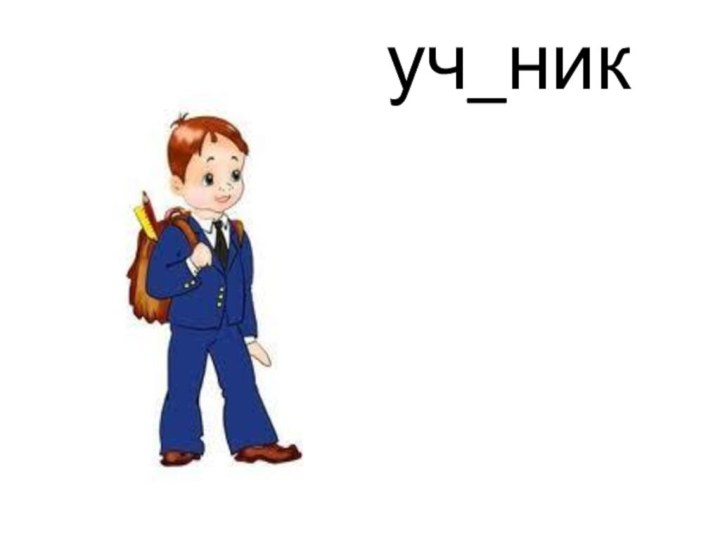 уч_ник